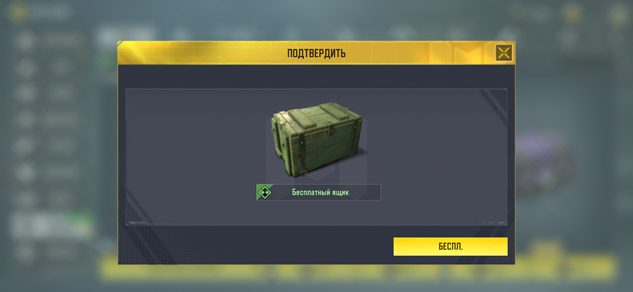 Ящик бесплатно в Call of Duty Mobile
