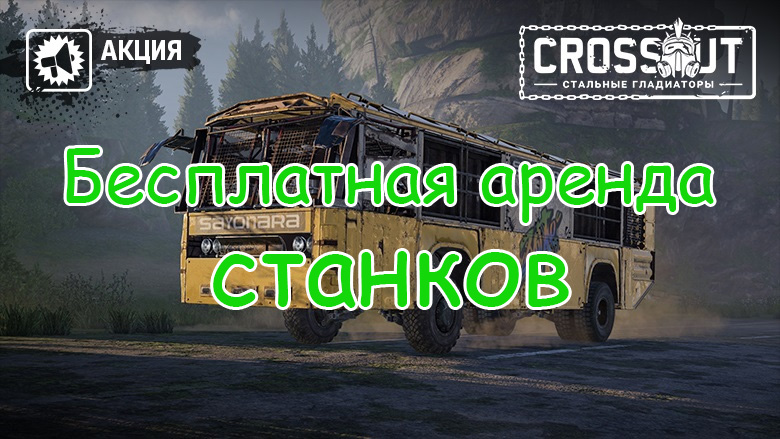 Бесплатная аренда станков в Crossout