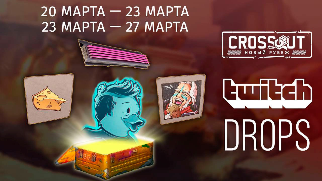 Кроссаут Твич Дропс