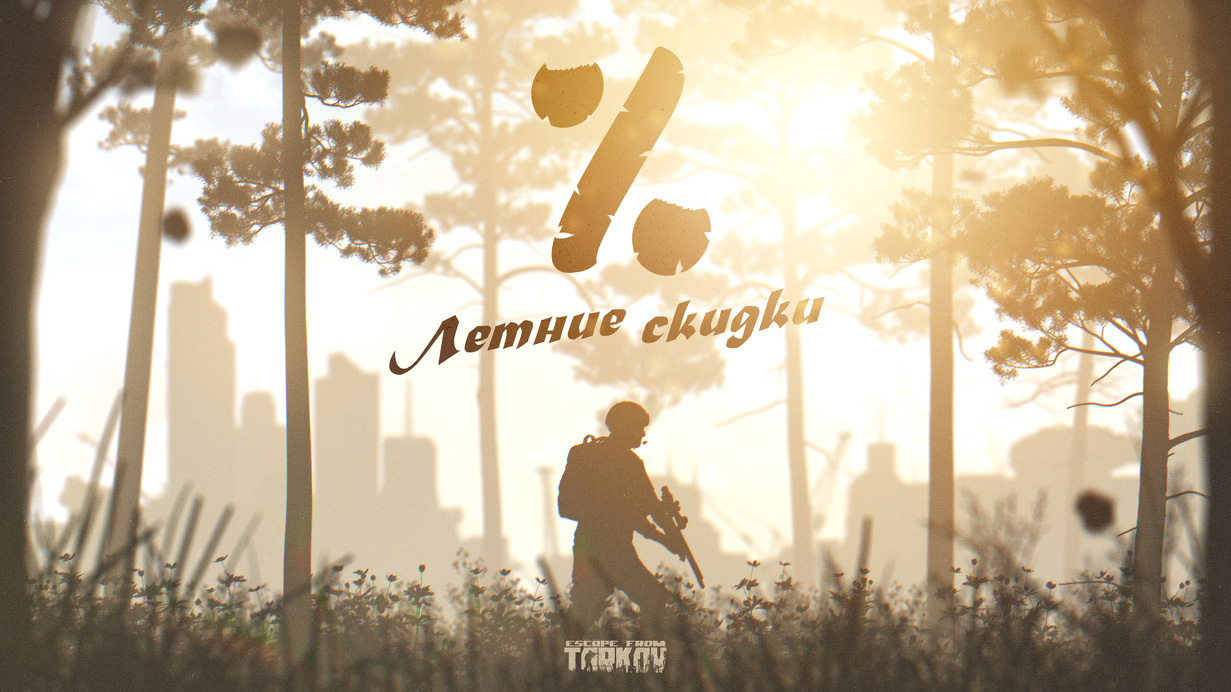 Скидки в Escape from Tarkov