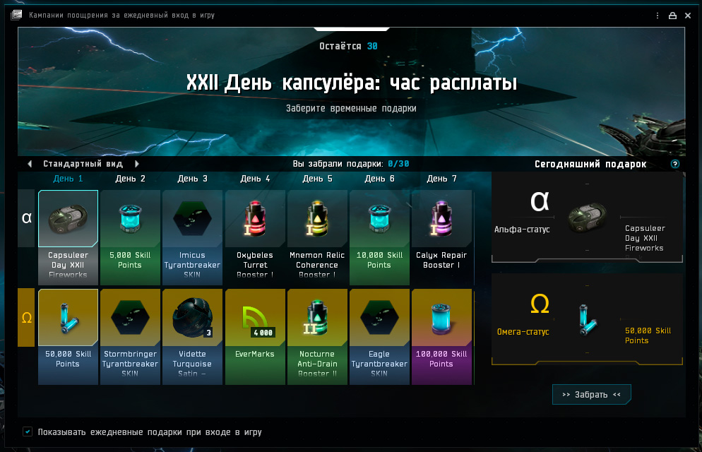 Подарки ежедневно в EVE Online