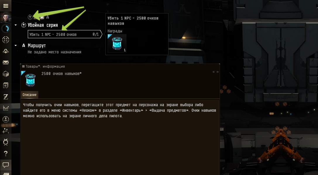 Задания бесплатно SP в EVE Online