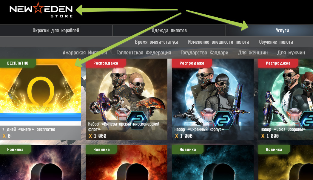 Омега бесплатно в EVE Online
