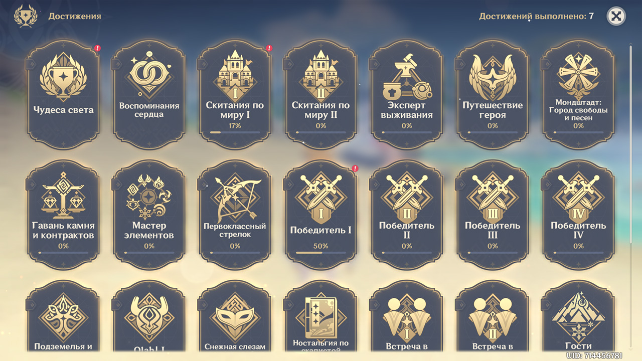 Достижения в Геншин Импакт