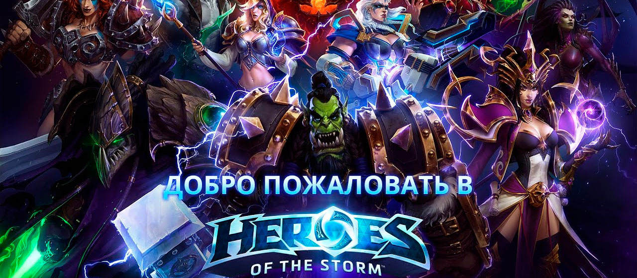Промокоды для Heroes of the Storm