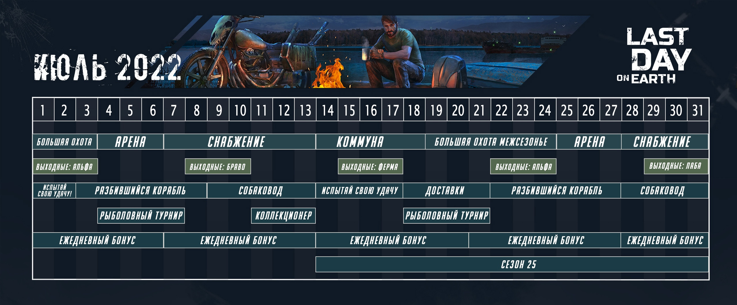 Календарь событий в Last Day
