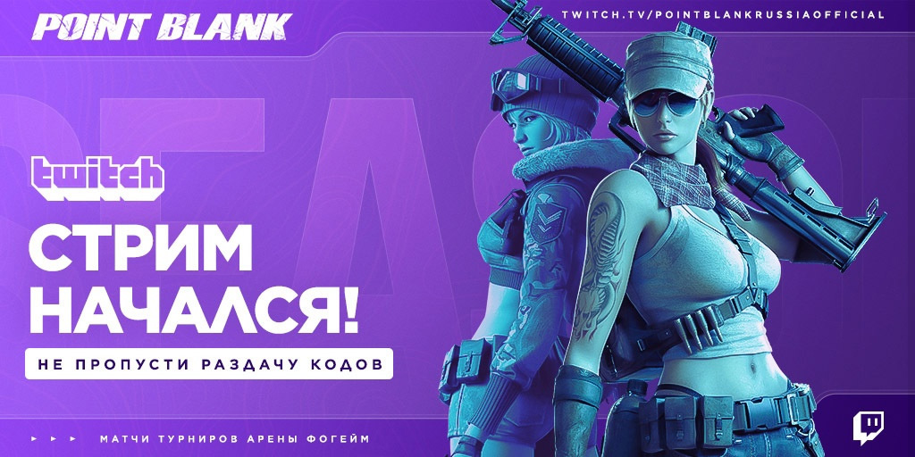 Подарки Point Blank на Twitch