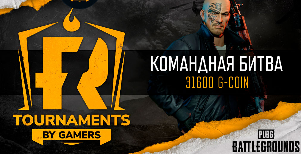 Турниры в PUBG
