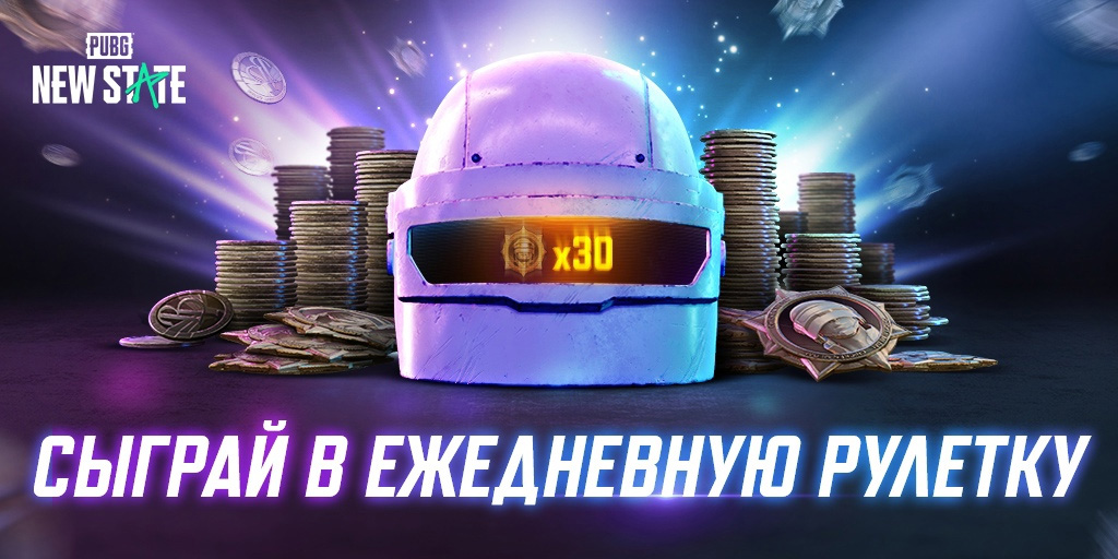 Ежедневная рулетка в PUBG: New State