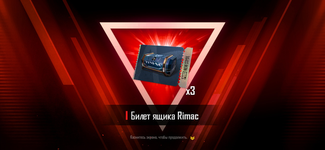 Билет ящика Rimac в PUBG: New State