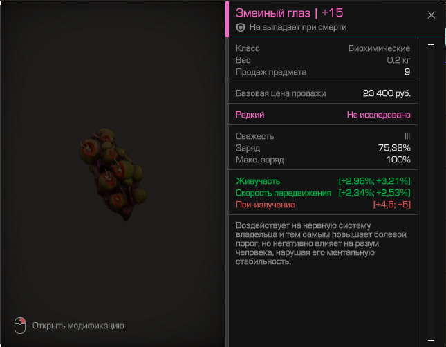 Змеиный глаз +15