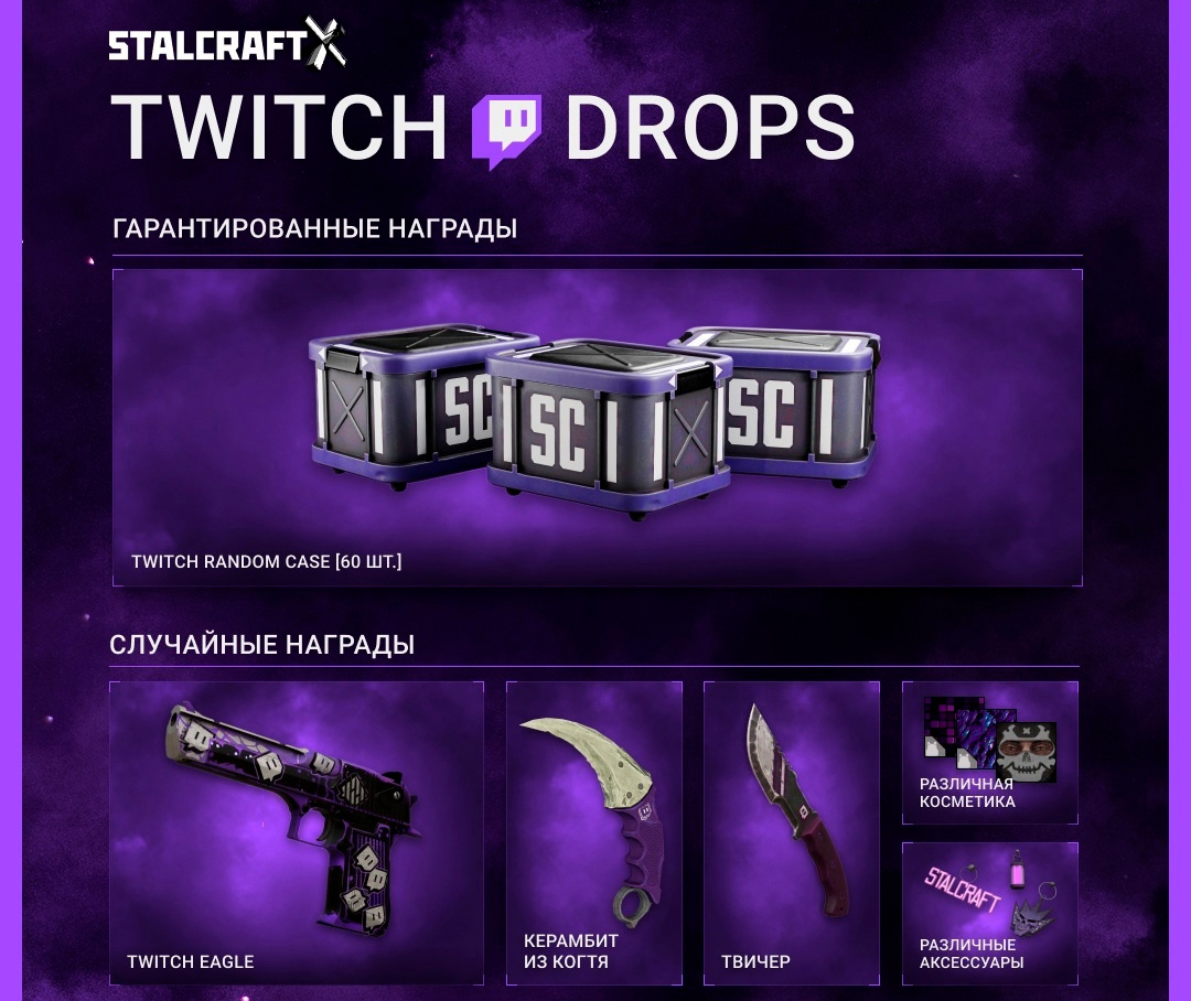 Twitch Drops в Stalcraft: X