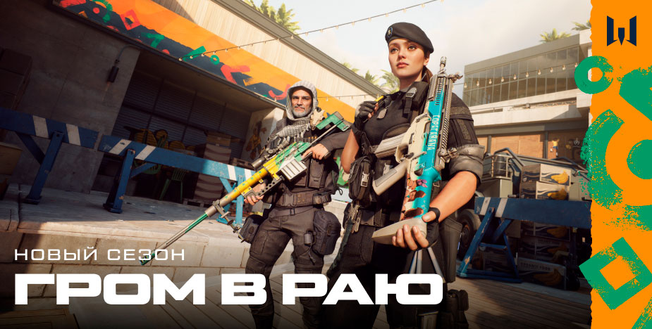 Новый сезон и новые подарки в Warface