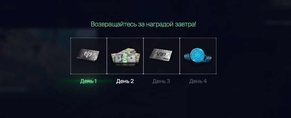 Ежедневные награды в Warface