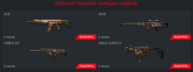 Еженедельные подарки в Warface
