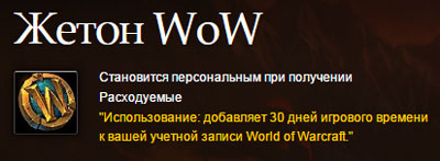 Жетон WoW